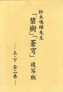 鈴木鳴鐸先生「碧樹」「蒼穹」　複写版  上下揃/鈴木鳴鐸　関翠邱編
