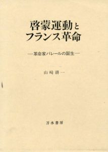 啓蒙運動とフランス革命　革命家バレールの誕生/山崎耕一