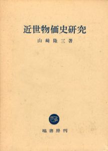 近世物価史研究/山崎隆三のサムネール