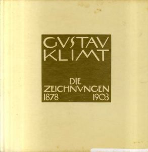 グスタフ・クリムト　素描カタログ・レゾネ1　Gustav Klimt: Die Zeichnungen 1878-1918/Alice Strobl