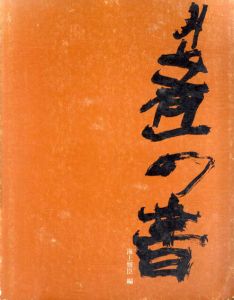 井上有一の書 「SHO」by YU-ICHI '49～'79/海上雅臣編