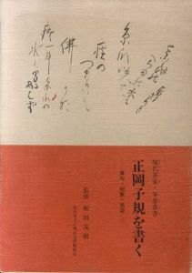 正岡子規を書く　俳句･短歌･漢詩/和田茂樹監修、 アトリエ･エキュリのサムネール