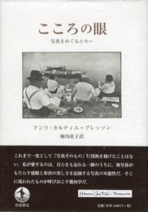 こころの眼　写真をめぐるエセー/アンリ・カルティエ=ブレッソン　堀内花子訳のサムネール