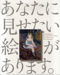 ブリヂストン美術館開館60周年記念　あなたに見せたい絵があります。/