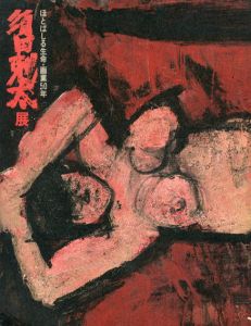 ほとばしる生命・画業50年　須田剋太展/のサムネール