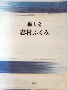 織と文/志村ふくみ