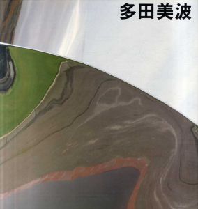 多田美波/多田美波