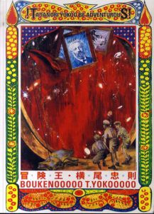 冒険王・横尾忠則/横尾忠則