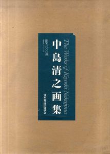 中島清之画集/