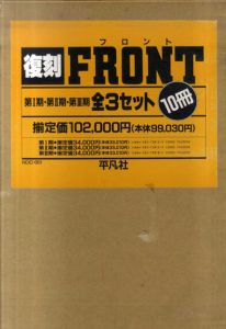 FRONT　フロント　復刻版　全3期揃/多川精一監修