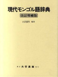 現代モンゴル語辞典　改訂増補版/小沢重男
