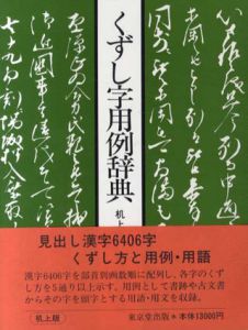 くずし字用例辞典/児玉幸多編