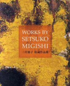 三岸節子　収蔵作品集/のサムネール