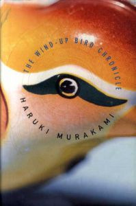 ねじまき鳥クロニクル　英語版　The Wind-Up Bird Chronicle/村上春樹　Jay Rubin英訳