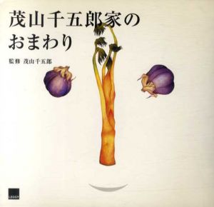 茂山千五郎家のおまわり/茂山千五郎監修