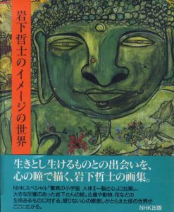 岩下哲士のイメージの世界/岩下哲士