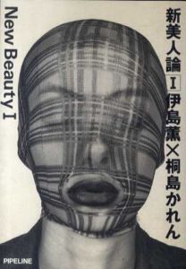 新美人論1　桐島かれん　パイプラインブックス/伊島 薫