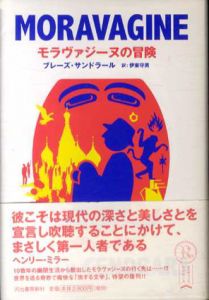 モラヴァジーヌの冒険/ブレーズ・サンドラール　伊東守男訳