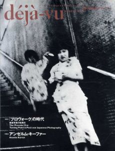 deja-vu　デジャ＝ヴュ　No.14　特集：『プロヴォーク』の時代／アンゼルム・キーファー/