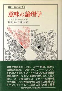 意味の論理学　叢書ウニペルシタス219/ジル・ドゥルーズ　岡田弘/宇波彰訳