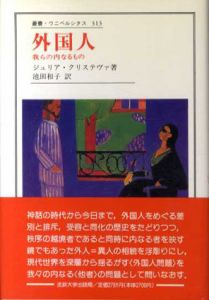 外国人　我らの内なるもの　叢書・ウニベルシタス313/ジュリア・クリステヴァ　池田和子訳
