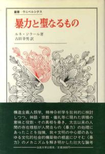 暴力と聖なるもの　叢書・ウニベルシタス/ルネ・ジラール 古田幸男訳