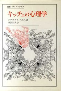 キッチュの心理学　叢書・ウニベルシタス/アブラアム・A.モール　万沢正美訳