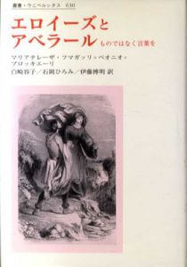 エロイーズとアベラール　ものではなく言葉を　叢書・ウニベルシタス630/マリアテレーザ・フマガッリ=ベオニオ=ブロッキエーリ　白崎容子/石岡ひろみ/伊藤博明訳のサムネール