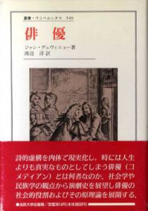 俳優　叢書・ウニベルシタス549/ジャン・デュヴィニョー　渡辺淳訳