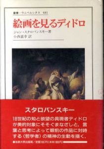 絵画を見るディドロ　叢書・ウニベルシタス481/ジャン・スタロバンスキー　小西嘉幸訳