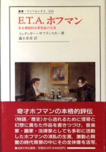 E.T.A.ホフマン　ある懐疑的な夢想家の生涯　叢書・ウニベルシタス439/リュディガー ザフランスキー著・識名章喜訳