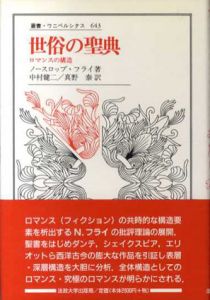 世俗の聖典　ロマンスの構造　叢書・ウニベルシタス643/ノースロップ・フライ　中村健二/真野泰訳