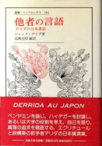 他者の言語　デリダの日本講演　叢書・ウニベルシタス281/ジャック・デリダ　高橋允昭訳