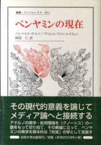 ベンヤミンの現在　叢書・ウニベルシタス663/ノルベルト・ボルツ　ヴィレム ファン・レイイェン　岡部仁訳
