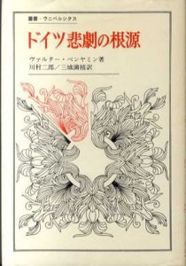 ドイツ悲劇の根源　叢書・ウニベルシタス/ヴァルター・ベンヤミン　川村二郎/三満禧訳