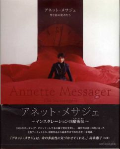 アネット・メサジュ　聖と俗と使者たち/森美術館