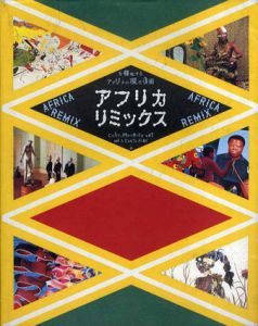 アフリカ・リミックス　多様化するアフリカの現代美術/川口幸也監修