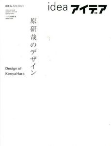 アイデア　idea　原研哉のデザイン　アイデア・アーカイブ/