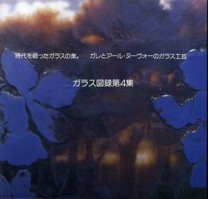 時代を飾ったガラスの美。　ガレとアール・ヌーヴォーのガラス工芸　ガラス図録第4集/