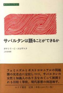サバルタンは語ることができるか　みすずライブラリー/G.C.スピヴァク　上村忠男訳