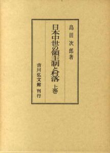 日本中世の領主制と落村　上下揃/島田次郎