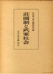 荘園制と武家社会/竹内理三