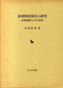 崩壊期荘園史の研究　直務運動と代官請負/安西欣治