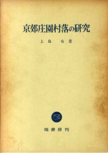 京郊庄園村落の研究/上島有