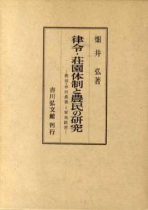 律令・荘園体制と農民の研究　焼畑・林田農業と家地経営/畑井弘