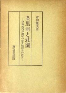 条里制と荘園　伊勢湾西岸地域の歴史地理学的研究/倉田康夫