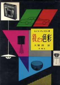 役だつ色彩/ルイス・チェスキン　大智浩訳