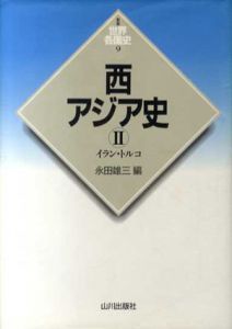 西アジア史2　イラン・トルコ　新版 世界各国史9/永田雄三編集