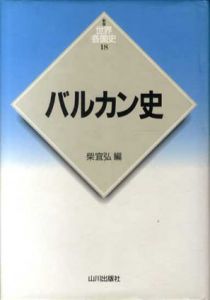 バルカン史　世界各国史18/柴宜弘編