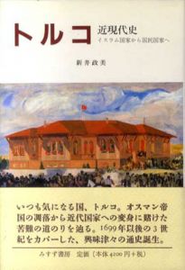 トルコ近現代史　イスラム国家から国民国家へ/新井政美